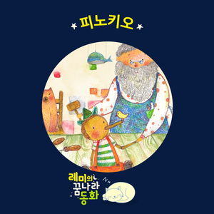 (레미의 꿈나라 동화) 피노키오 1부
