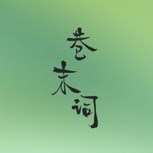 砚底雪