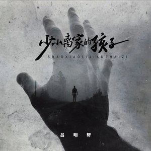 少小离家的孩子