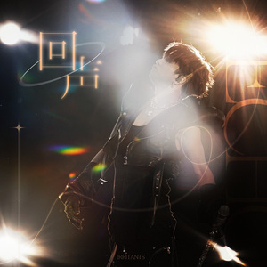 回声（2025薛之谦生日应援曲）