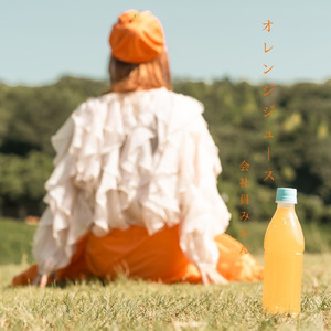 オレンジジュース