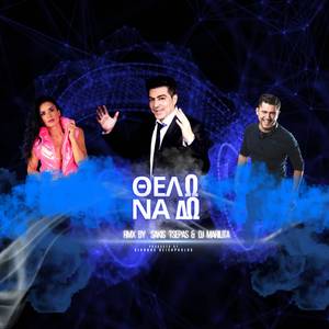 Thelo Na Do (Sakis Tsepas & Dj Marilita Remix)