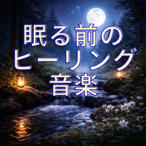 心ほどける夜時間.Wav
