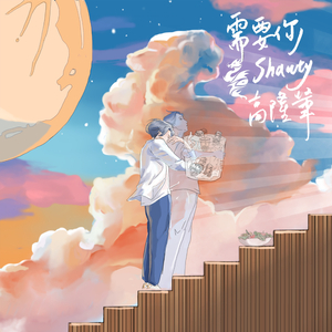 需要你(SHAWTY)