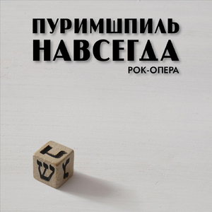Ответ (feat. Евгений Янов)