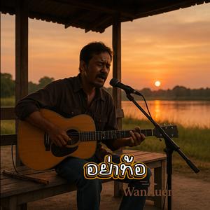 อย่าท้อ