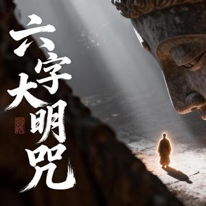 六字大明咒108遍 Om Mani Padme Hum Mantra (108 Repetitions)