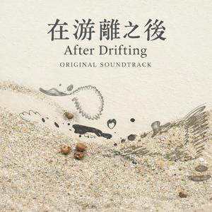 在游離之後After Drifting (OST)