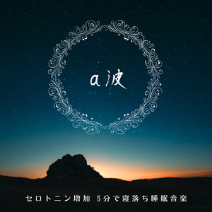 眠りをサポートするリラックスα波BGM 3分で寝落ち 睡眠の質向上