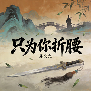 只为你折腰