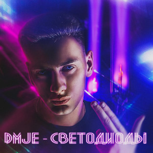 Светодиоды