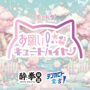 お願い！キュートハイヤー