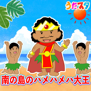 南の島ハメハメハ大王 (キッズソングカバー) [「NHK教育テレビ Eテレ おかあさんといっしょ」より]