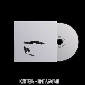 Прегабалин