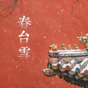 春台雪
