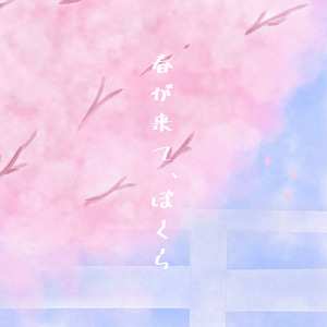 春が来て、ぼくら