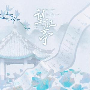 望江亭