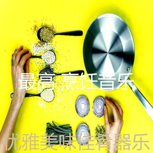 微妙的家常菜心情