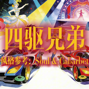 四驱兄弟
