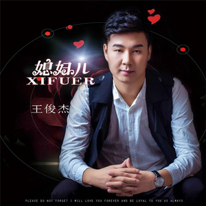 媳妇儿 (DJ花哨 Remix)