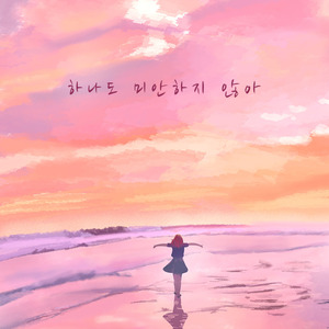 하나도 미안하지 않아