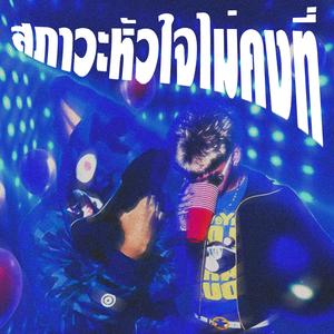สภาวะหัวใจไม่คงที่ (feat. SA!NT)