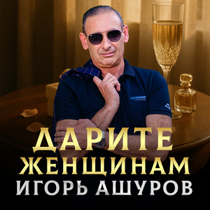 Дарите женщинам