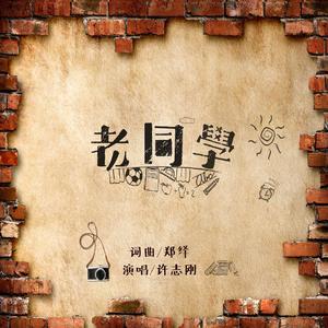老同学