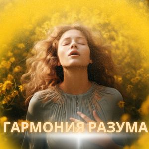 Целительные ноты для мозга