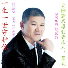 一生一世守护你