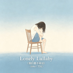 Lonely Lullaby（我们都不说话）