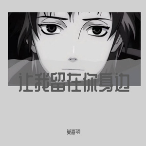 让我留在你身边