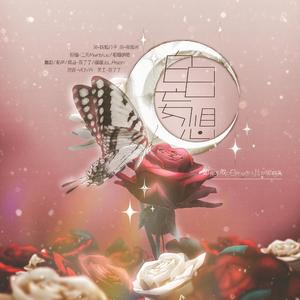 白日妄想（翻自 三无MarBlue）