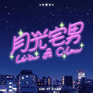 月光宅男