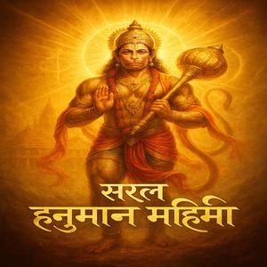सरल हनुमान महिमा