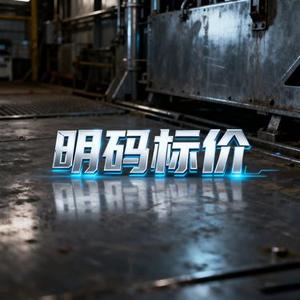 明码标价