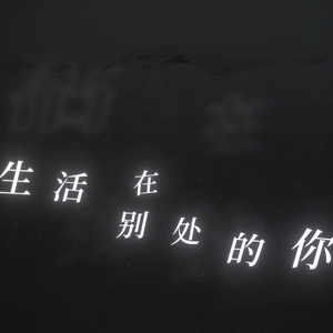 生活在别处的你 Another me