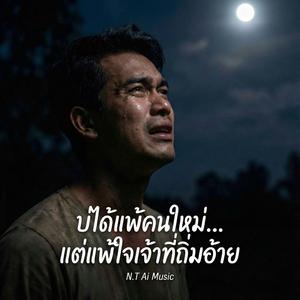 บ่ได้แพ้คนใหม่