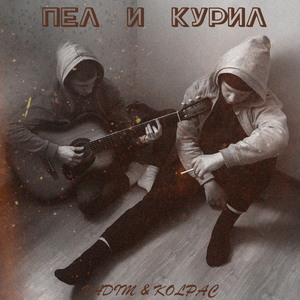 Пел и курил