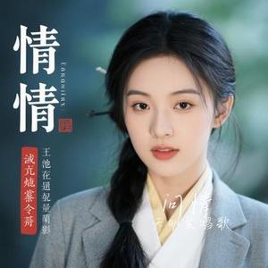 问情（Cover 京六）