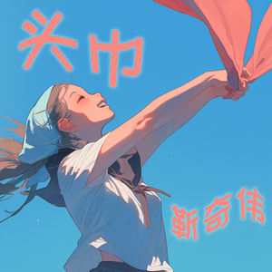 头巾 (沉浸版)