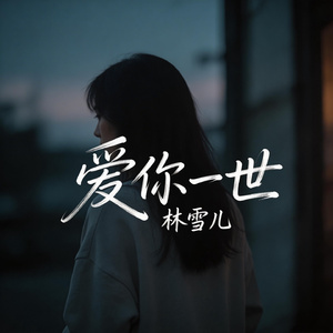 爱你一世