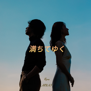 満ちてゆく (feat. ARUHI)