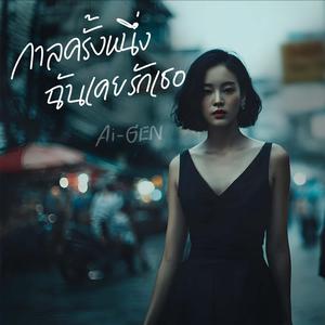 กาลครั้งหนึ่งฉันเคยรักเธอ (Acoustic Version)