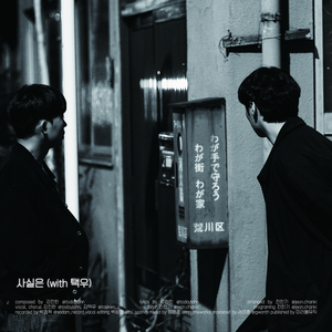 사실은 (with 택우)