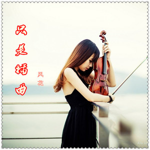 只是插曲【风花】（Cover 江波）