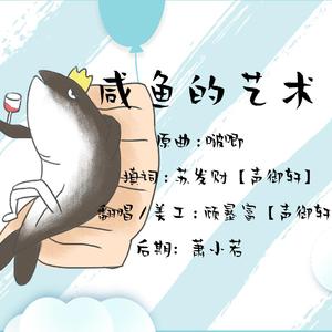 咸鱼的艺术·咸鱼小少年ver