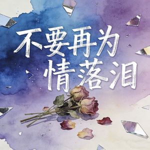 不要再为情落泪