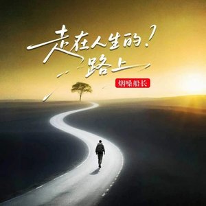 走在人生的路上（翻自 何欢浪）