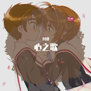 心之歌